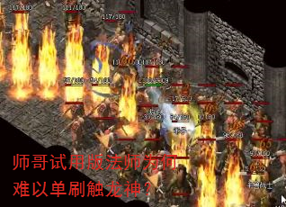 师哥试用版法师为何难以单刷触龙神? 师哥试用版法师为何难以单刷触龙神?