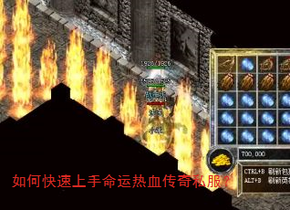 如何快速上手命运热血传奇私服? 如何快速上手命运热血传奇私服?