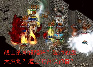 战士的冲锋陷阵?法师的毁天灭地?道士的召唤神兽? 战士的冲锋陷阵?法师的毁天灭地?道士的召唤神兽?