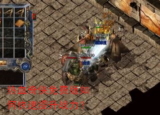 热血奇侠免费版如何快速提升战力? 热血奇侠免费版如何快速提升战力?