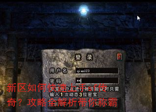 新区如何快速上手sf传奇?攻略全解析带你称霸 新区如何快速上手sf传奇?攻略全解析带你称霸