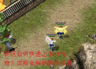 新区如何快速上手sf传奇?攻略全解析带你称霸 新区如何快速上手sf传奇?攻略全解析带你称霸