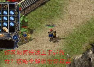 新区如何快速上手sf传奇?攻略全解析带你称霸 新区如何快速上手sf传奇?攻略全解析带你称霸