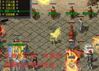 备战沙巴克:攻城前需要做好哪些准备? 备战沙巴克:攻城前需要做好哪些准备?