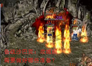 备战沙巴克:攻城前需要做好哪些准备? 备战沙巴克:攻城前需要做好哪些准备?