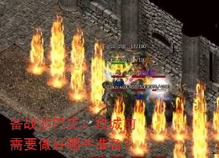 备战沙巴克:攻城前需要做好哪些准备? 备战沙巴克:攻城前需要做好哪些准备?