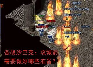 备战沙巴克:攻城前需要做好哪些准备? 备战沙巴克:攻城前需要做好哪些准备?
