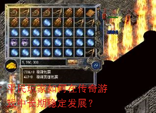 平民玩家如何在传奇游戏中长期稳定发展? 平民玩家如何在传奇游戏中长期稳定发展?