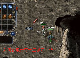 如何获取传奇帝王佩章十转? 如何获取传奇帝王佩章十转?