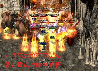 如何高效抢夺精灵骷髅?重点攻略全解析 如何高效抢夺精灵骷髅?重点攻略全解析