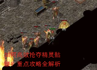 如何高效抢夺精灵骷髅?重点攻略全解析 如何高效抢夺精灵骷髅?重点攻略全解析