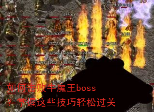 如何击败牛魔王boss?掌握这些技巧轻松过关 如何击败牛魔王boss?掌握这些技巧轻松过关
