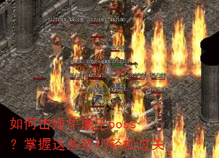 如何击败牛魔王boss?掌握这些技巧轻松过关 如何击败牛魔王boss?掌握这些技巧轻松过关