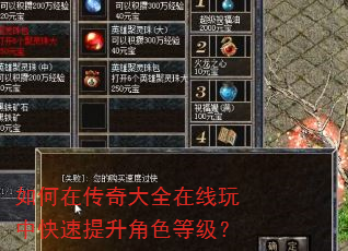 如何在传奇大全在线玩中快速提升角色等级? 如何在传奇大全在线玩中快速提升角色等级?