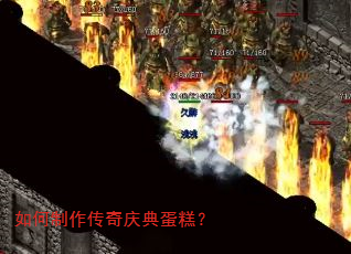如何制作传奇庆典蛋糕? 如何制作传奇庆典蛋糕?