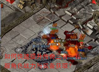 如何快速提升传奇三合一私服角色战力与装备获取? 如何快速提升传奇三合一私服角色战力与装备获取?