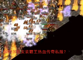 如何下载安装霸王热血传奇私服? 如何下载安装霸王热血传奇私服?