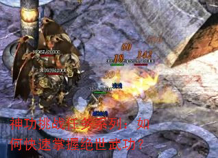 神功挑战任务系列:如何快速掌握绝世武功? 神功挑战任务系列:如何快速掌握绝世武功?