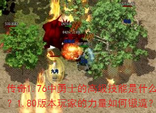传奇1.76中勇士的高级技能是什么?1.80版本玩家的力量如何锻造? 传奇1.76中勇士的高级技能是什么?1.80版本玩家的力量如何锻造?