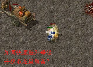 如何快速提升等级并获取龙皇装备? 如何快速提升等级并获取龙皇装备?