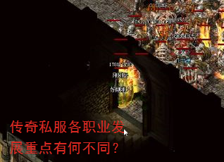 传奇私服各职业发展重点有何不同? 传奇私服各职业发展重点有何不同?