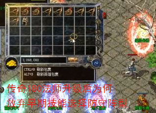传奇180法师升级后为何放弃早期技能选择防守阵型 传奇180法师升级后为何放弃早期技能选择防守阵型
