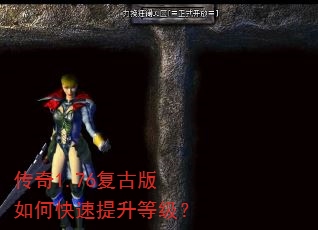传奇1.76复古版如何快速提升等级? 传奇1.76复古版如何快速提升等级?
