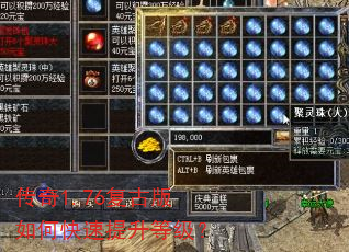 传奇1.76复古版如何快速提升等级? 传奇1.76复古版如何快速提升等级?