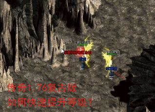 传奇1.76复古版如何快速提升等级? 传奇1.76复古版如何快速提升等级?
