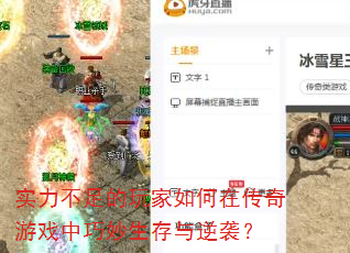 实力不足的玩家如何在传奇游戏中巧妙生存与逆袭? 实力不足的玩家如何在传奇游戏中巧妙生存与逆袭?
