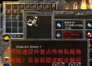 如何快速提升复古传奇私服角色等级?装备获取攻略全解析 如何快速提升复古传奇私服角色等级?装备获取攻略全解析