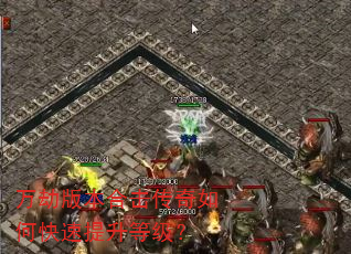 万劫版本合击传奇如何快速提升等级? 万劫版本合击传奇如何快速提升等级?