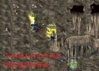 万劫版本合击传奇如何快速提升等级? 万劫版本合击传奇如何快速提升等级?