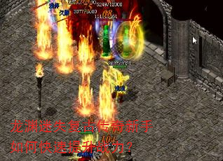 龙渊迷失复古传奇新手如何快速提升战力? 龙渊迷失复古传奇新手如何快速提升战力?