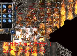龙渊迷失复古传奇新手如何快速提升战力? 龙渊迷失复古传奇新手如何快速提升战力?