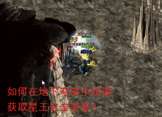 如何在地下夺宝中快速获取星王合击装备? 如何在地下夺宝中快速获取星王合击装备?