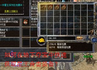 如何在地下夺宝中快速获取星王合击装备? 如何在地下夺宝中快速获取星王合击装备?