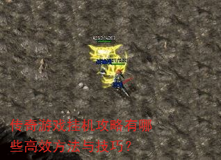 传奇游戏挂机攻略有哪些高效方法与技巧? 传奇游戏挂机攻略有哪些高效方法与技巧?