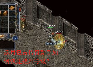 妖月复古传奇新手如何快速提升等级? 妖月复古传奇新手如何快速提升等级?