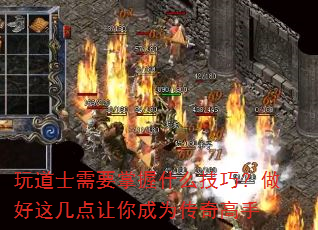 玩道士需要掌握什么技巧?做好这几点让你成为传奇高手 玩道士需要掌握什么技巧?做好这几点让你成为传奇高手