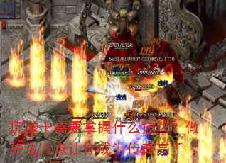 玩道士需要掌握什么技巧?做好这几点让你成为传奇高手 玩道士需要掌握什么技巧?做好这几点让你成为传奇高手