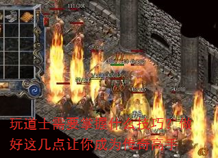 玩道士需要掌握什么技巧?做好这几点让你成为传奇高手 玩道士需要掌握什么技巧?做好这几点让你成为传奇高手