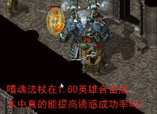 嗜魂法杖在1.80英雄合击版本中真的能提高诱惑成功率吗? 嗜魂法杖在1.80英雄合击版本中真的能提高诱惑成功率吗?