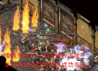 嗜魂法杖在1.80英雄合击版本中真的能提高诱惑成功率吗? 嗜魂法杖在1.80英雄合击版本中真的能提高诱惑成功率吗?