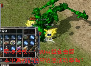 嗜魂法杖在1.80英雄合击版本中真的能提高诱惑成功率吗? 嗜魂法杖在1.80英雄合击版本中真的能提高诱惑成功率吗?
