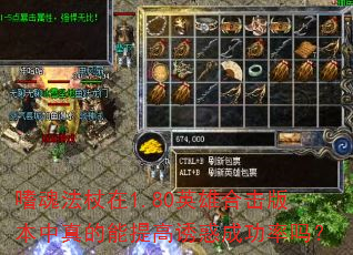 嗜魂法杖在1.80英雄合击版本中真的能提高诱惑成功率吗? 嗜魂法杖在1.80英雄合击版本中真的能提高诱惑成功率吗?