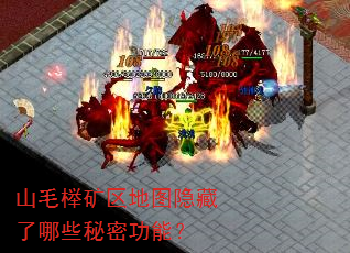 山毛榉矿区地图隐藏了哪些秘密功能? 山毛榉矿区地图隐藏了哪些秘密功能?