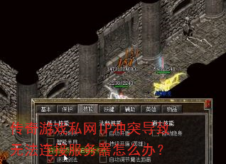 传奇游戏私网IP冲突导致无法连接服务器怎么办? 传奇游戏私网IP冲突导致无法连接服务器怎么办?