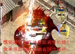 想知道92号汽油最新调整价格?快来领取你的加油省钱攻略吧。 想知道92号汽油最新调整价格?快来领取你的加油省钱攻略吧。