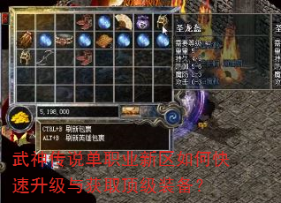 武神传说单职业新区如何快速升级与获取顶级装备? 武神传说单职业新区如何快速升级与获取顶级装备?
